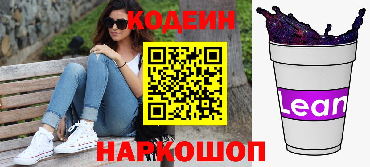 Топки  Кодеиновый сироп Lean Purple Drank  Вход с VPN  Codein Purple Drank 